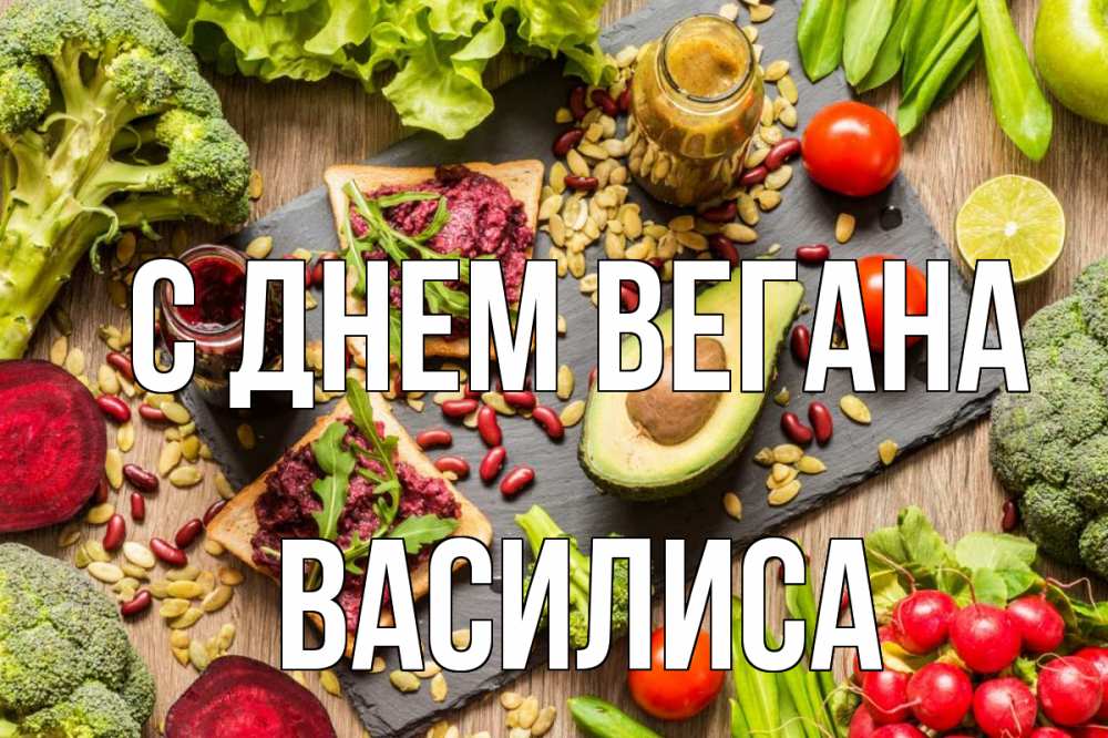 Открытка на каждый день с именем, Василиса С днем вегана день вегана Прикольная открытка с пожеланием онлайн скачать бесплатно 