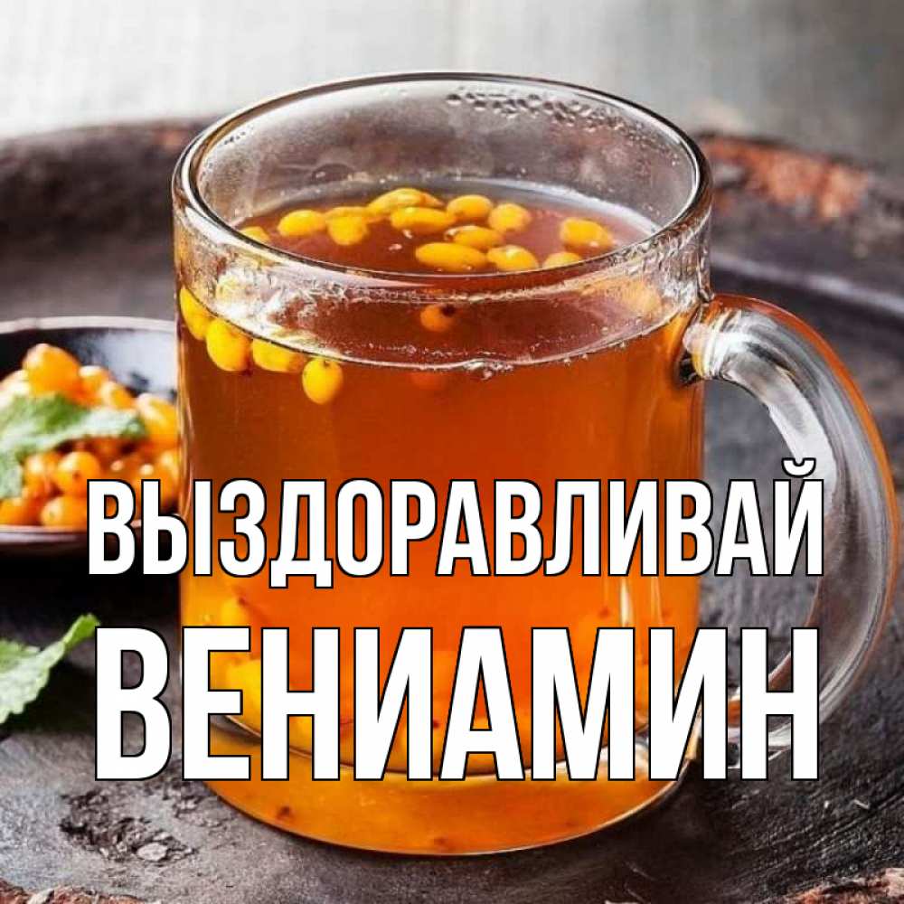 Открытка на каждый день с именем, Вениамин Выздоравливай лекарство от простуды Прикольная открытка с пожеланием онлайн скачать бесплатно 