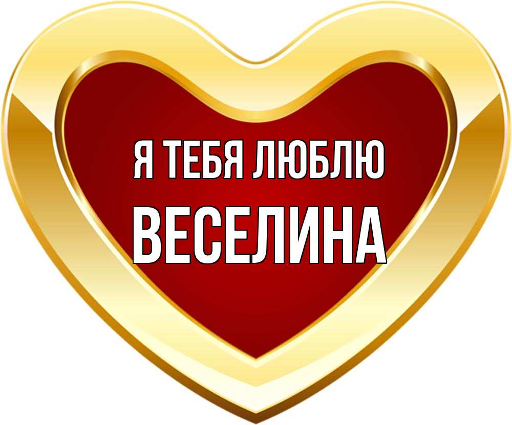 Открытка на каждый день с именем, Веселина Я тебя люблю из краски Прикольная открытка с пожеланием онлайн скачать бесплатно 