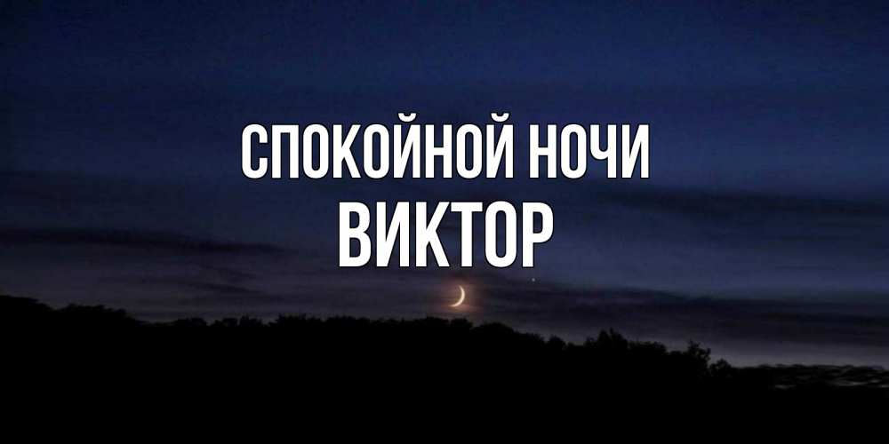 Открытка на каждый день с именем, Виктор Спокойной ночи месяц Прикольная открытка с пожеланием онлайн скачать бесплатно 