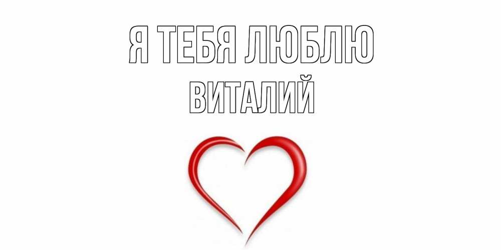 Открытка на каждый день с именем, Виталий Я тебя люблю сердце Прикольная открытка с пожеланием онлайн скачать бесплатно 