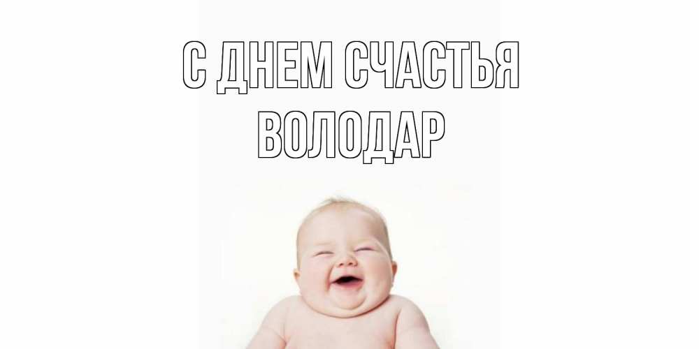 Открытка на каждый день с именем, Володар С днем счастья ребенок Прикольная открытка с пожеланием онлайн скачать бесплатно 