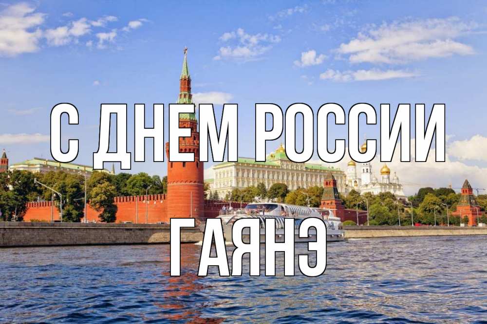 Открытка на каждый день с именем, Гаянэ С днем россии С днем России Прикольная открытка с пожеланием онлайн скачать бесплатно 