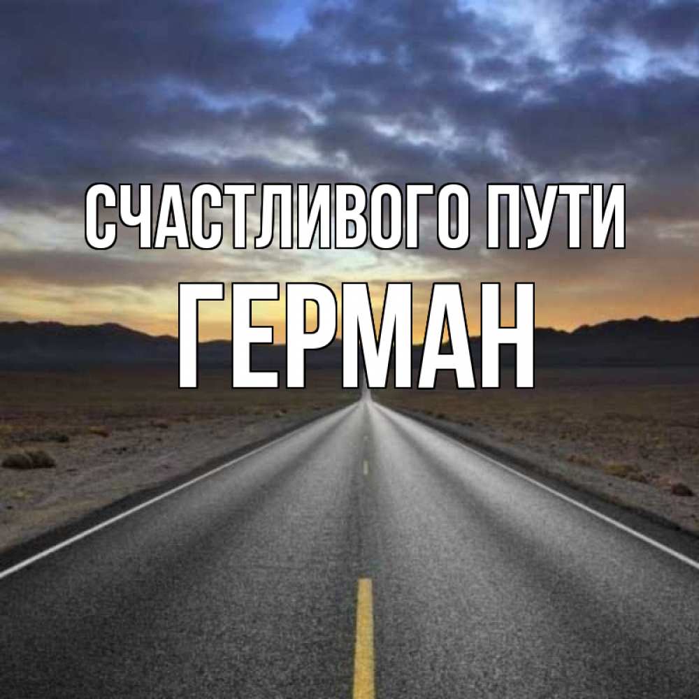 Открытка на каждый день с именем, Герман Счастливого пути горы на горизонте Прикольная открытка с пожеланием онлайн скачать бесплатно 