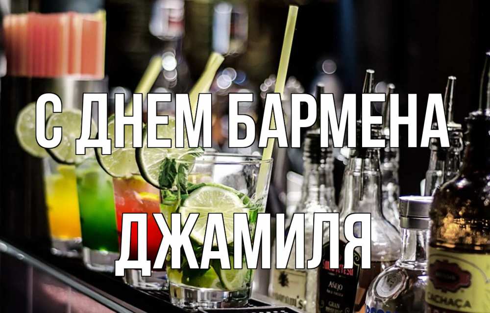 Открытка на каждый день с именем, Джамиля С днем бармена лайм с днем бармена Прикольная открытка с пожеланием онлайн скачать бесплатно 