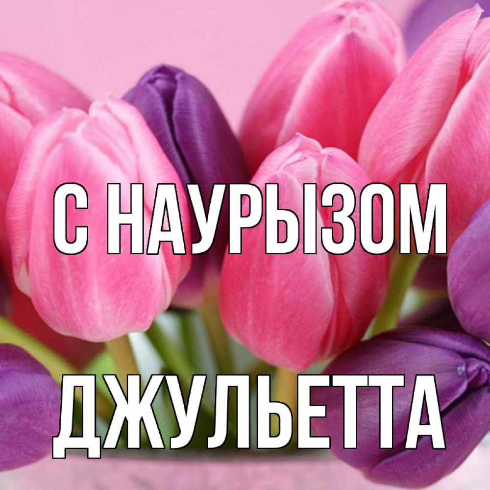 Открытка на каждый день с именем, Джульетта С наурызом маме 1 Прикольная открытка с пожеланием онлайн скачать бесплатно 