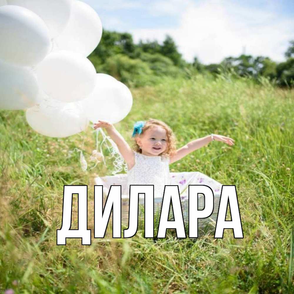 Открытка на каждый день с именем, Дилара Главная девочка сидит в корзине наверное от этого больной должен выздороветь Прикольная открытка с пожеланием онлайн скачать бесплатно 