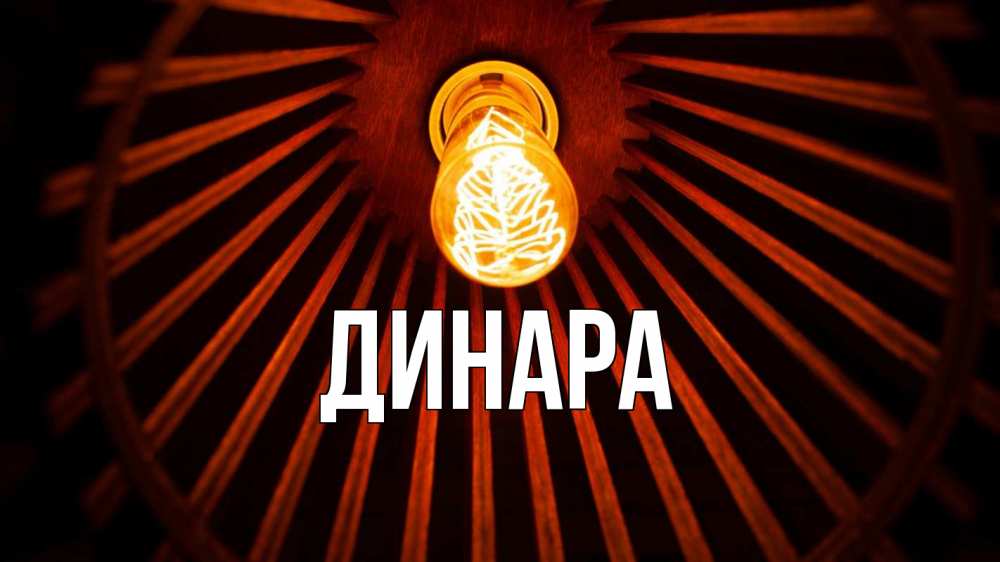 Открытка на каждый день с именем, Динара Главная лампа Прикольная открытка с пожеланием онлайн скачать бесплатно 