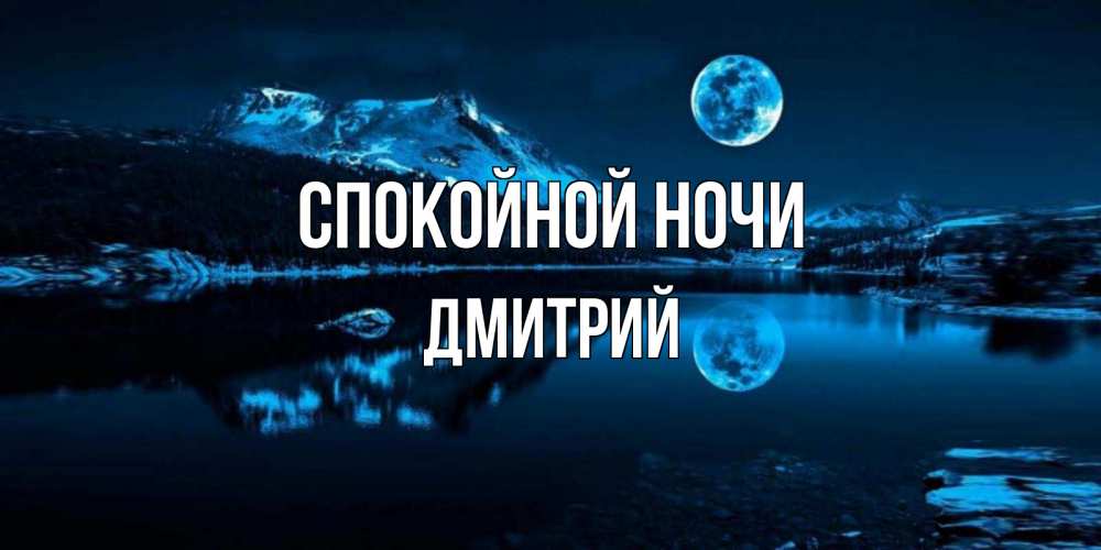 Открытка на каждый день с именем, Дмитрий Спокойной ночи луна, озеро, горы Прикольная открытка с пожеланием онлайн скачать бесплатно 
