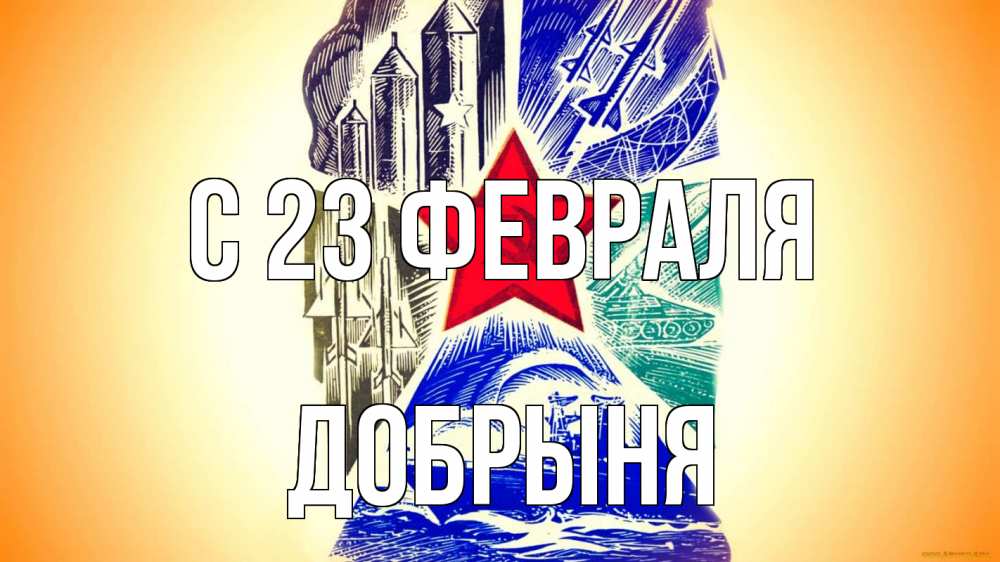Открытка на каждый день с именем, Добрыня С 23 февраля 23 февраля Прикольная открытка с пожеланием онлайн скачать бесплатно 