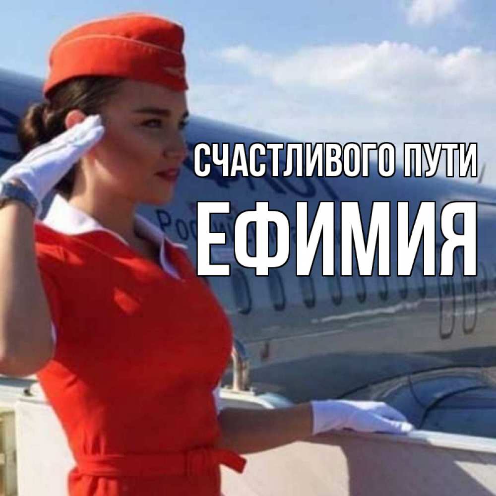 Открытка на каждый день с именем, Ефимия Счастливого пути чудесного полета Прикольная открытка с пожеланием онлайн скачать бесплатно 