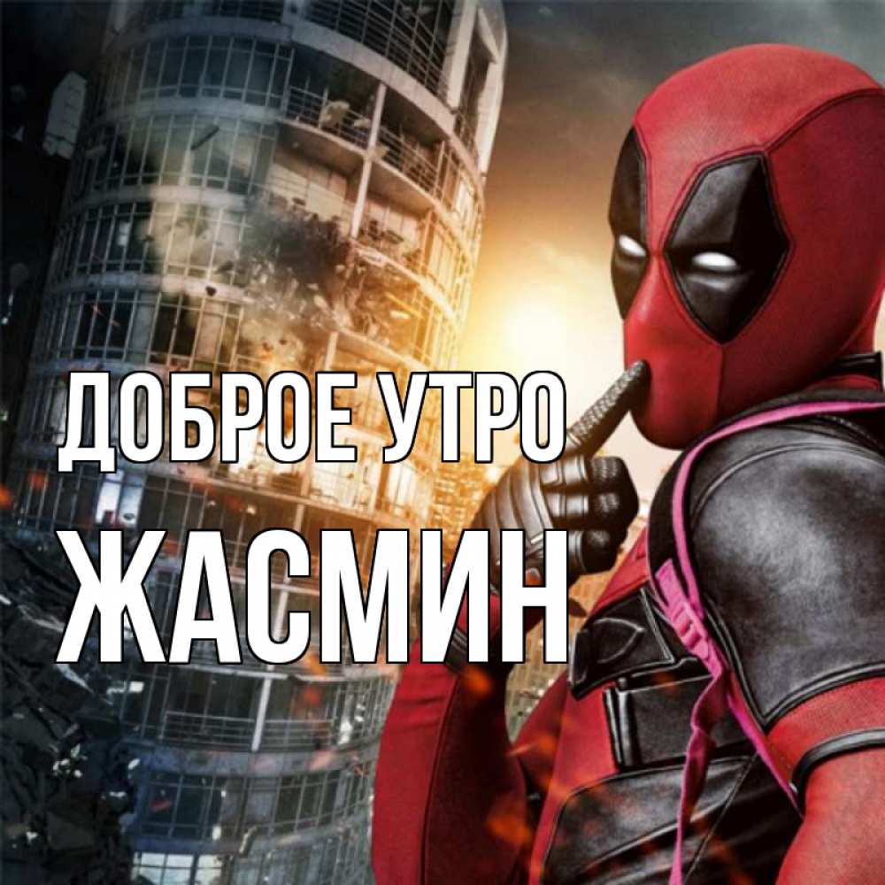 Открытка на каждый день с именем, Жасмин Доброе утро марвел и дедпул на фоне небоскреба Прикольная открытка с пожеланием онлайн скачать бесплатно 