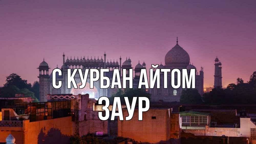 Открытка на каждый день с именем, Заур С курбан айтом мечеть Прикольная открытка с пожеланием онлайн скачать бесплатно 