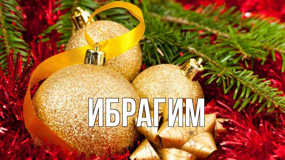 Открытка на каждый день с именем, Ибрагим Главная новый год Прикольная открытка с пожеланием онлайн скачать бесплатно 