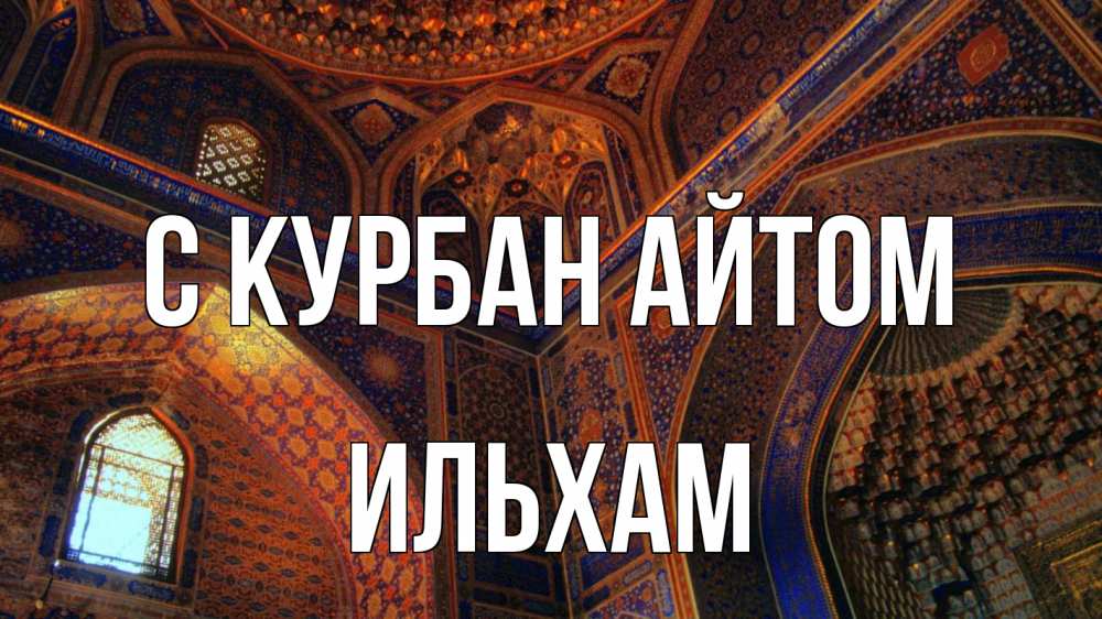 Открытка на каждый день с именем, Ильхам С курбан айтом мечеть Прикольная открытка с пожеланием онлайн скачать бесплатно 