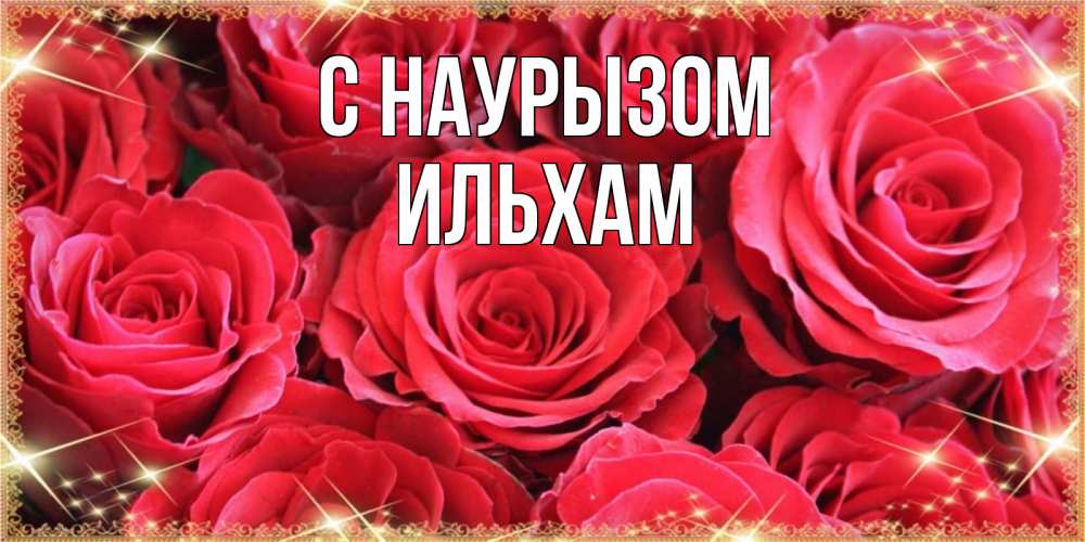 Открытка на каждый день с именем, Ильхам С наурызом открытки на праздник весны наурыз Прикольная открытка с пожеланием онлайн скачать бесплатно 