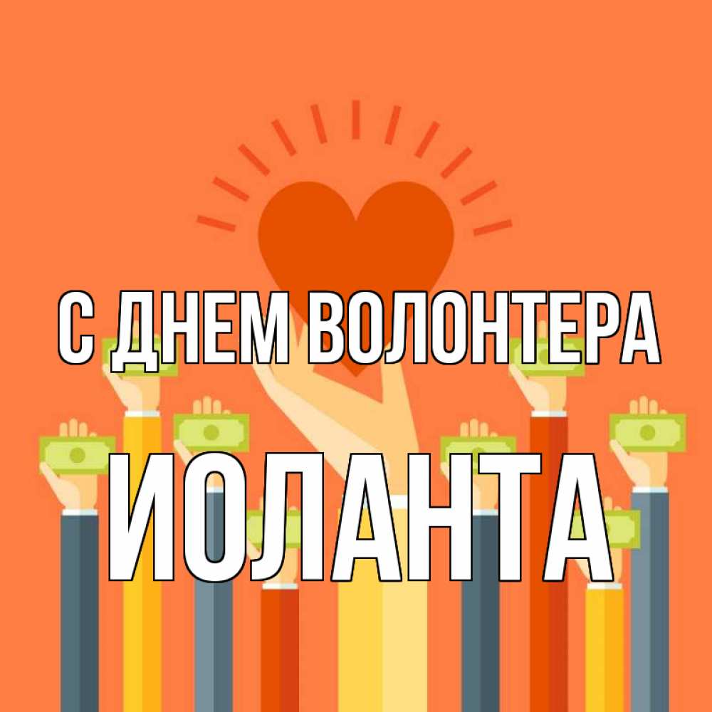 Открытка на каждый день с именем, Иоланта С днем волонтера С днем волонтера Прикольная открытка с пожеланием онлайн скачать бесплатно 