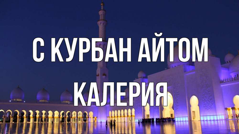 Открытка на каждый день с именем, Калерия С курбан айтом мечеть Прикольная открытка с пожеланием онлайн скачать бесплатно 