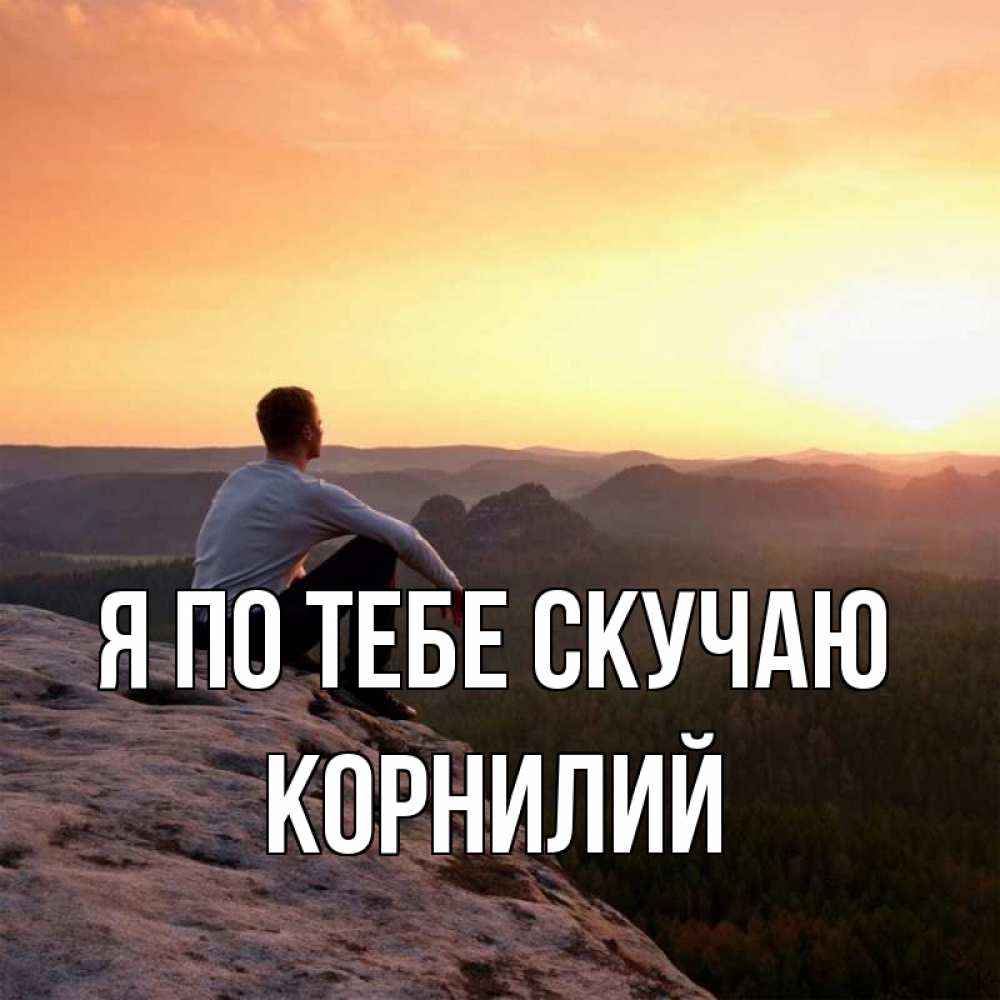 Открытка на каждый день с именем, Корнилий Я по тебе скучаю открытка про скучашки 1 Прикольная открытка с пожеланием онлайн скачать бесплатно 