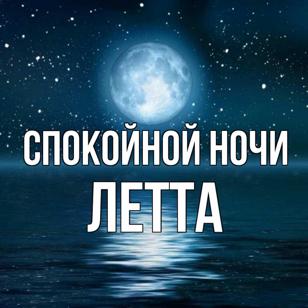 Спокойной Ночи Паша