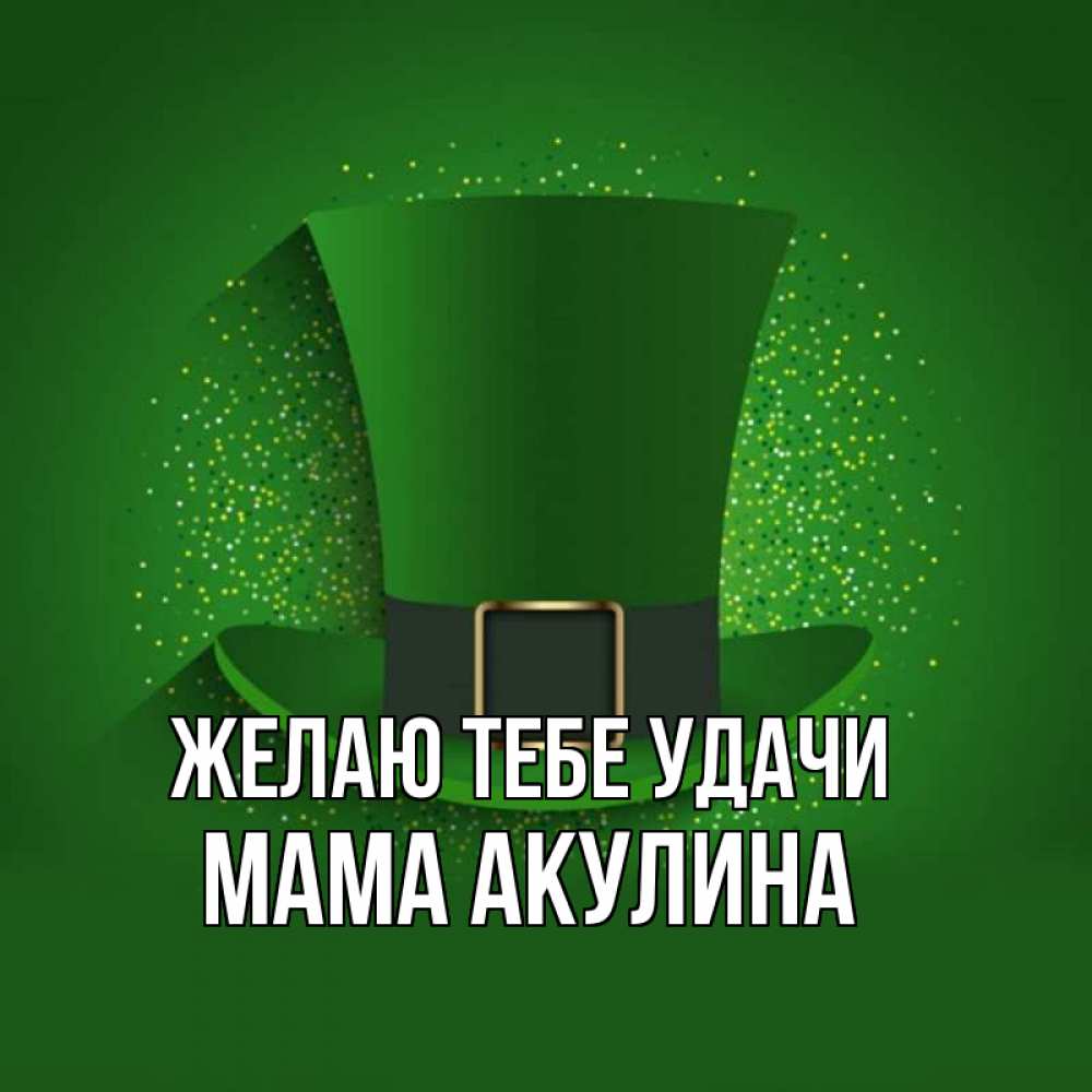 Открытка на каждый день с именем, Мама-Акулина Желаю тебе удачи фокусник Прикольная открытка с пожеланием онлайн скачать бесплатно 