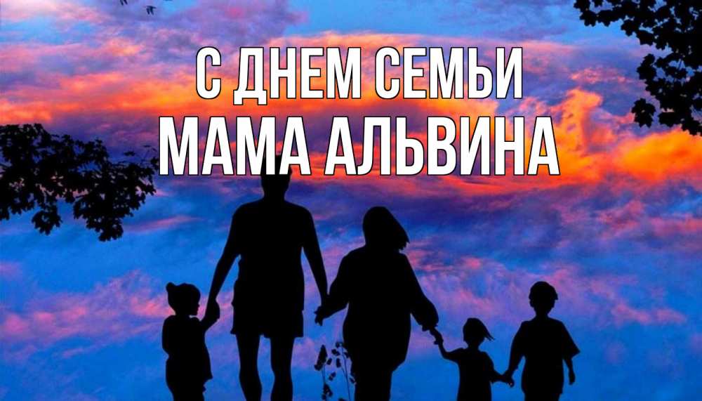 Открытка на каждый день с именем, Мама-Альвина С днем семьи семья Прикольная открытка с пожеланием онлайн скачать бесплатно 