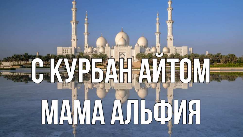 Открытка на каждый день с именем, Мама-Альфия С курбан айтом мечеть Прикольная открытка с пожеланием онлайн скачать бесплатно 