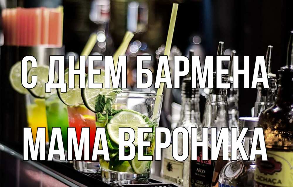 Открытка на каждый день с именем, Мама-Вероника С днем бармена лайм с днем бармена Прикольная открытка с пожеланием онлайн скачать бесплатно 