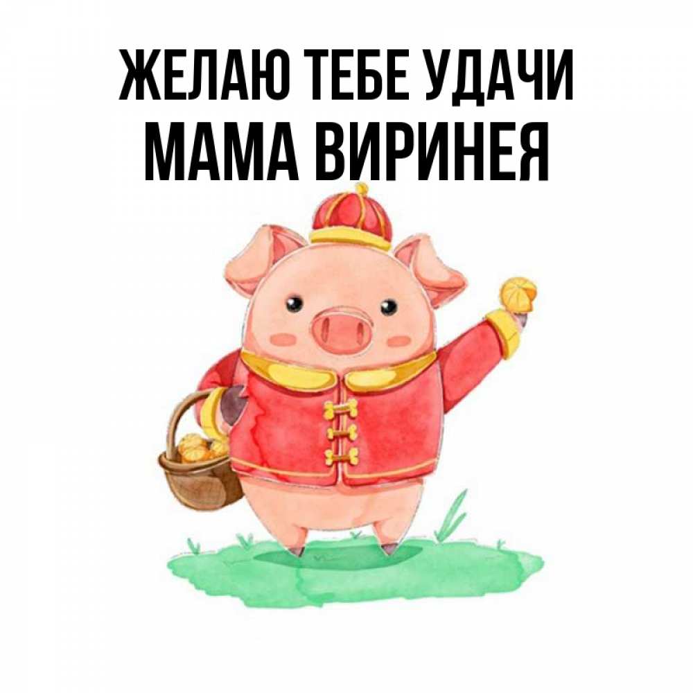 Открытка на каждый день с именем, Мама-Виринея Желаю тебе удачи поросенок Прикольная открытка с пожеланием онлайн скачать бесплатно 
