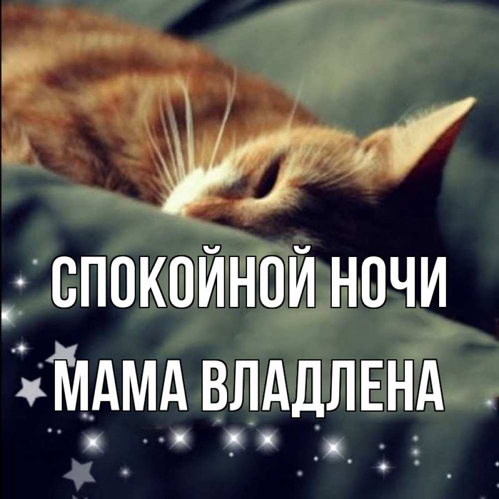 Открытка на каждый день с именем, Мама-Владлена Спокойной ночи кроватка Прикольная открытка с пожеланием онлайн скачать бесплатно 