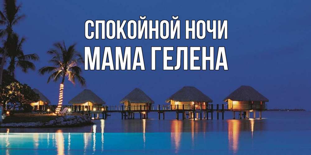 Открытка на каждый день с именем, Мама-Гелена Спокойной ночи морское пожелание сладких снов Прикольная открытка с пожеланием онлайн скачать бесплатно 