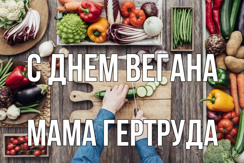 Открытка на каждый день с именем, Мама-Гертруда С днем вегана день вегана Прикольная открытка с пожеланием онлайн скачать бесплатно 