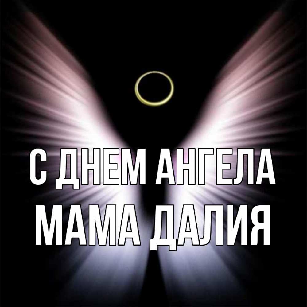 Открытка на каждый день с именем, Мама-Далия С днем ангела ангел из света Прикольная открытка с пожеланием онлайн скачать бесплатно 