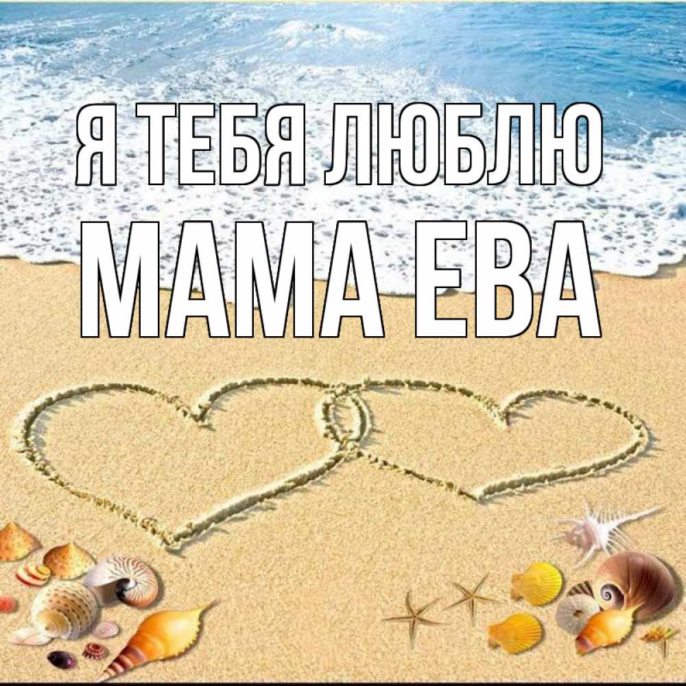 Открытка на каждый день с именем, Мама-Ева Я тебя люблю ракушки Прикольная открытка с пожеланием онлайн скачать бесплатно 