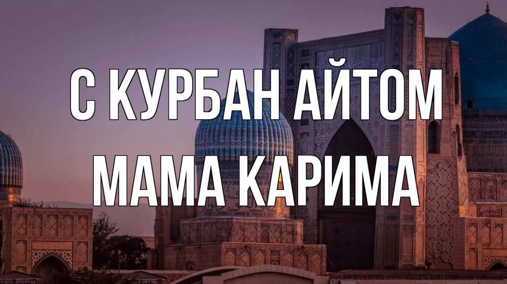 Открытка на каждый день с именем, Мама-Карима С курбан айтом мечеть Прикольная открытка с пожеланием онлайн скачать бесплатно 