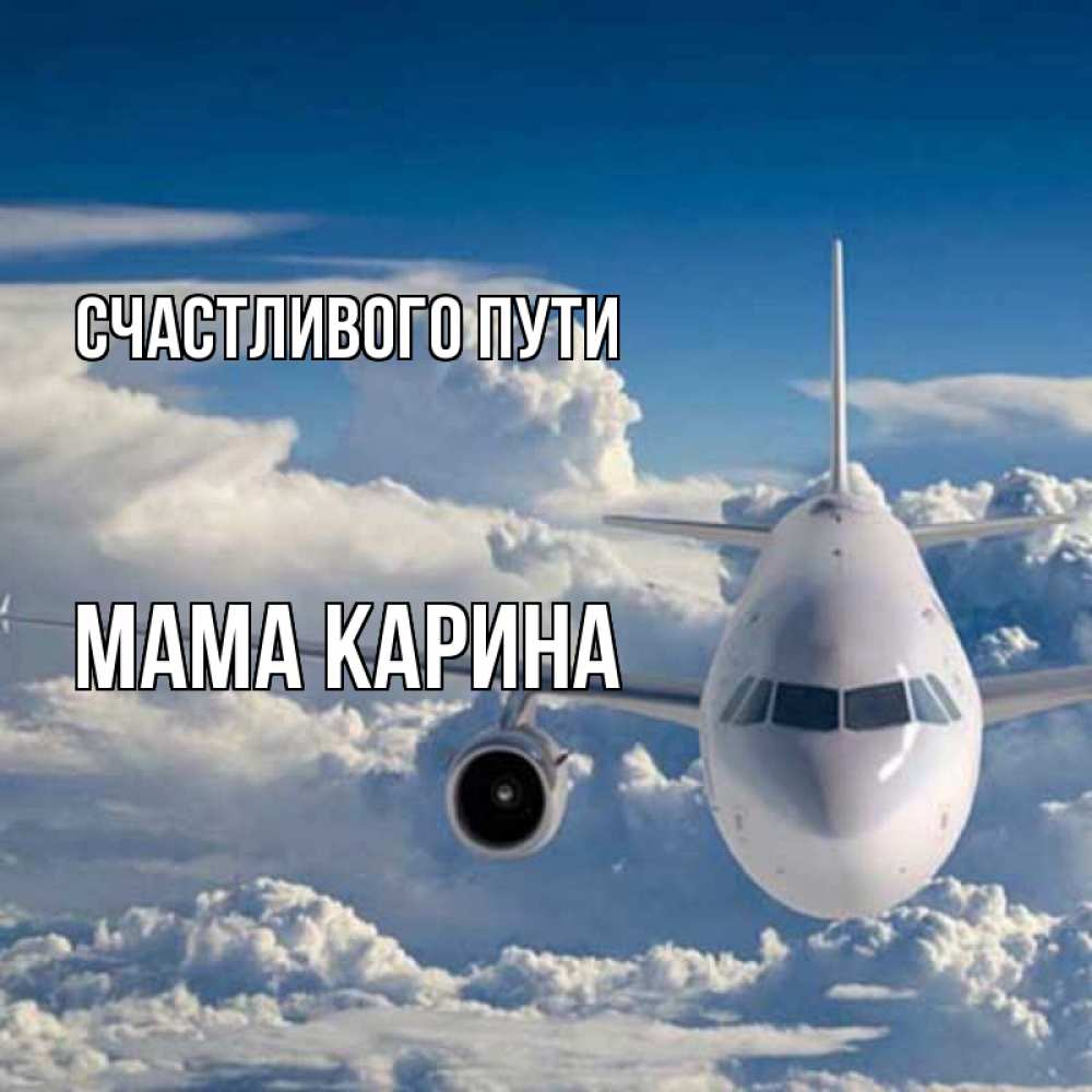 Открытка на каждый день с именем, Мама-Карина Счастливого пути голубое небо и белоснежный самолет Прикольная открытка с пожеланием онлайн скачать бесплатно 