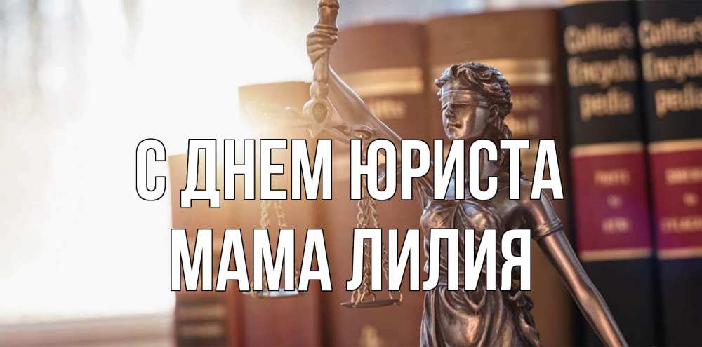 Открытка на каждый день с именем, Мама-Лилия С днем юриста фемида с днем юриста Прикольная открытка с пожеланием онлайн скачать бесплатно 