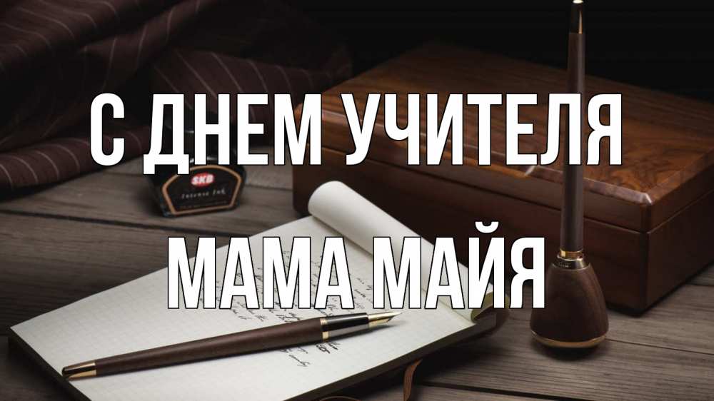 Открытка на каждый день с именем, Мама-Майя С днем учителя с днем учителя Прикольная открытка с пожеланием онлайн скачать бесплатно 