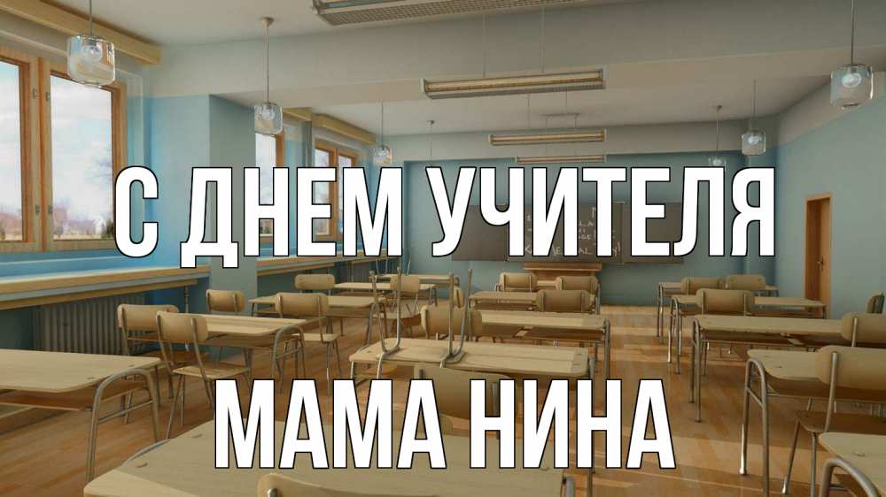 Открытка на каждый день с именем, Мама-Нина С днем учителя с днем учителя Прикольная открытка с пожеланием онлайн скачать бесплатно 