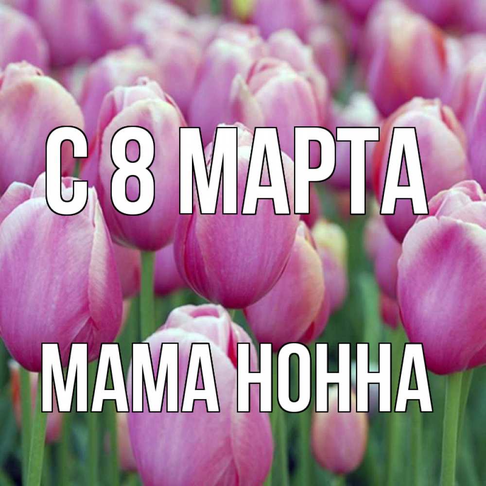 Открытка на каждый день с именем, Мама-Нонна С 8 МАРТА на международный женский день 3 Прикольная открытка с пожеланием онлайн скачать бесплатно 
