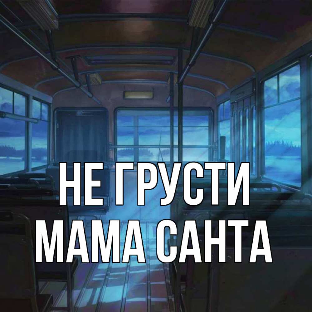 Открытка на каждый день с именем, Мама-Санта Не грусти страшилка Прикольная открытка с пожеланием онлайн скачать бесплатно 