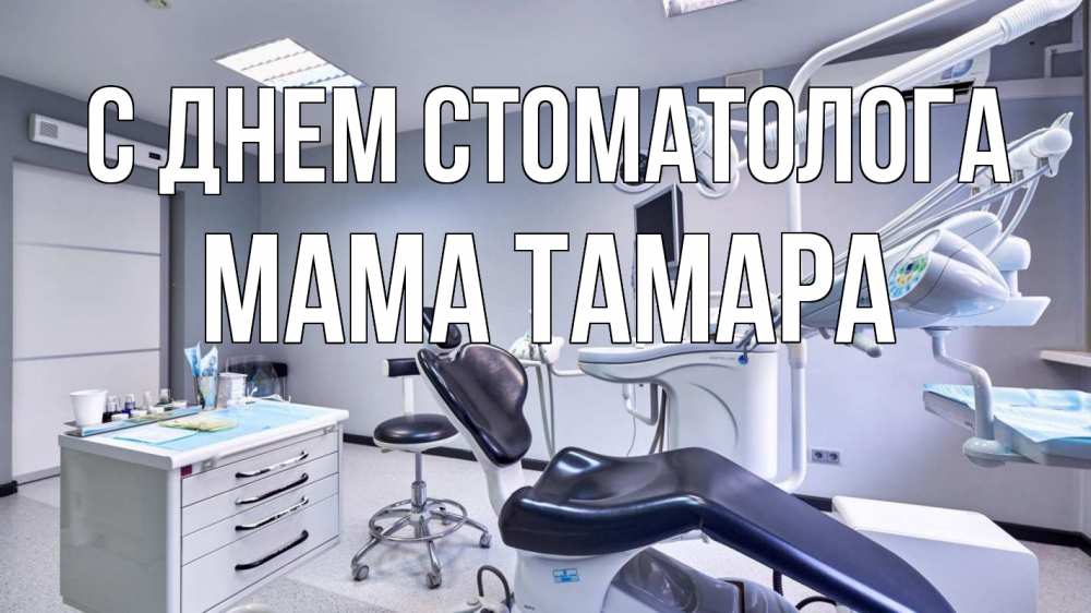 Открытка на каждый день с именем, Мама-Тамара С днем стоматолога с днем стоматолога Прикольная открытка с пожеланием онлайн скачать бесплатно 