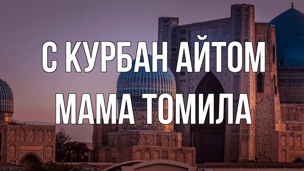 Открытка на каждый день с именем, Мама-Томила С курбан айтом мечеть Прикольная открытка с пожеланием онлайн скачать бесплатно 