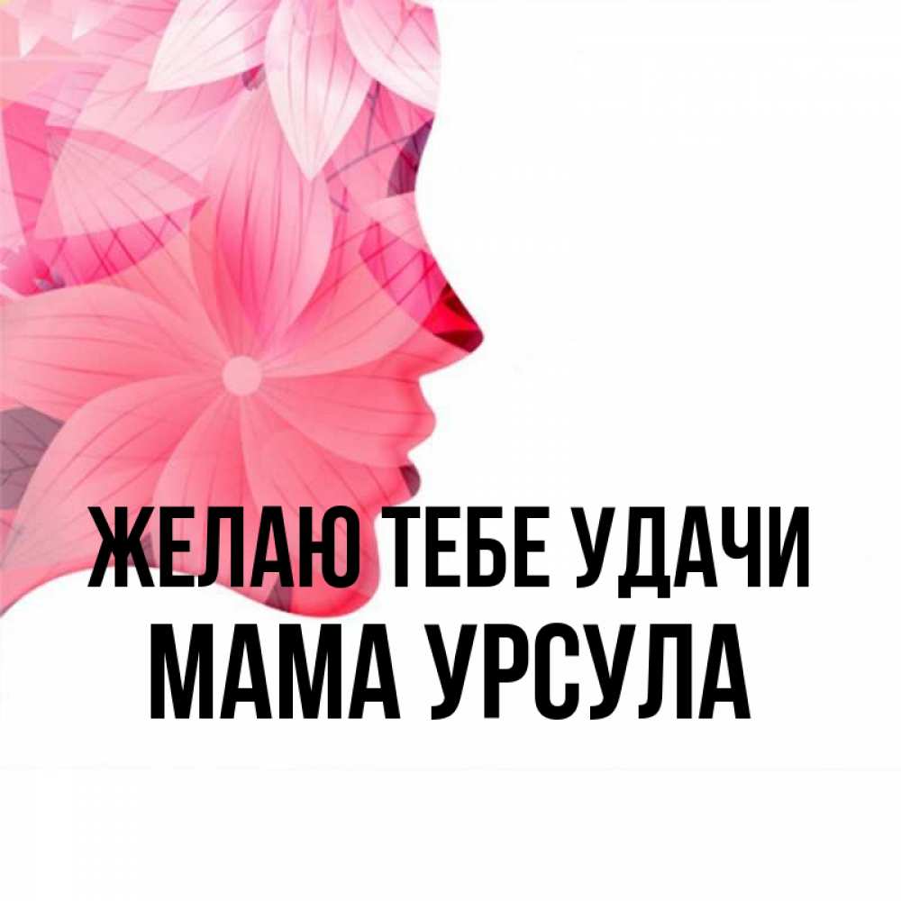 Открытка на каждый день с именем, Мама-Урсула Желаю тебе удачи на удачу Прикольная открытка с пожеланием онлайн скачать бесплатно 