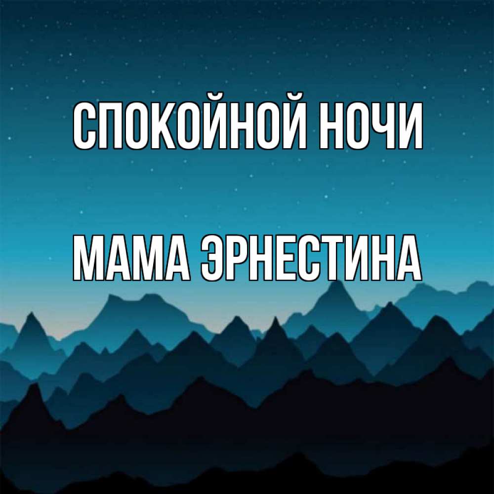 Открытка на каждый день с именем, Мама-Эрнестина Спокойной ночи сладких снов звездное небо Прикольная открытка с пожеланием онлайн скачать бесплатно 