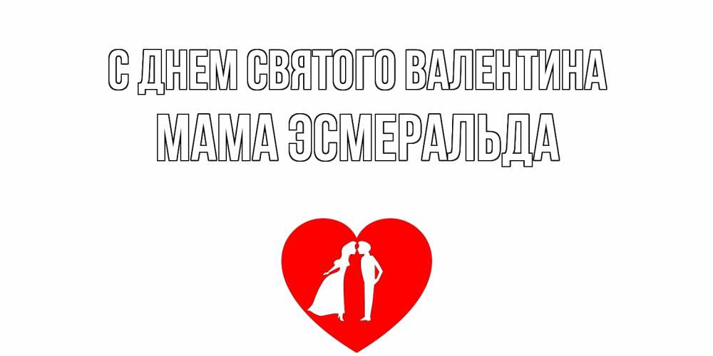 Открытка на каждый день с именем, Мама-Эсмеральда С днем Святого Валентина парень и девушка целуются Прикольная открытка с пожеланием онлайн скачать бесплатно 