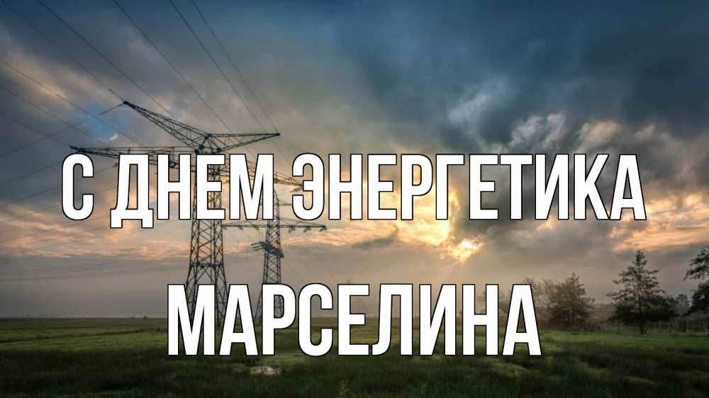 Открытка на каждый день с именем, Марселина С днем энергетика облака столбы линия Прикольная открытка с пожеланием онлайн скачать бесплатно 