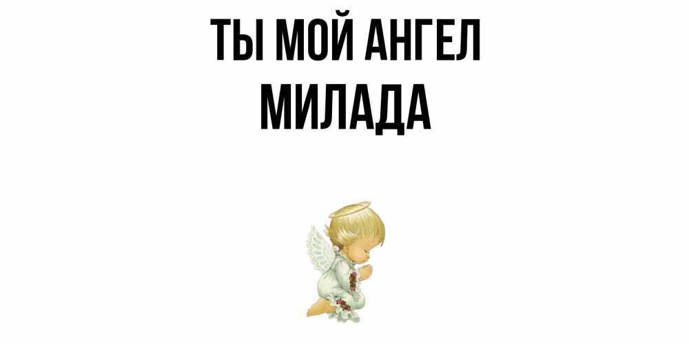 Открытка на каждый день с именем, Милада Ты мой ангел ангел Прикольная открытка с пожеланием онлайн скачать бесплатно 