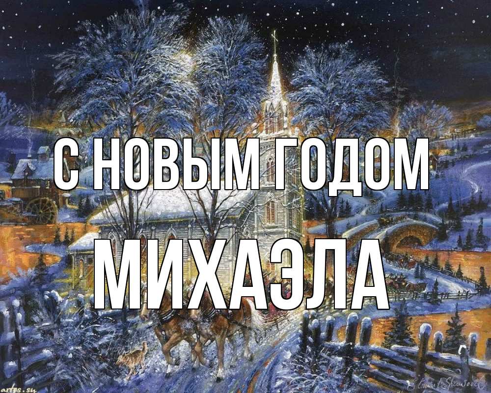 Открытка на каждый день с именем, Михаэла С новым годом упряжка лошадей, лошади, новый год Прикольная открытка с пожеланием онлайн скачать бесплатно 