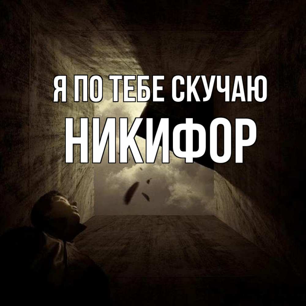 Открытка на каждый день с именем, Никифор Я по тебе скучаю тут Прикольная открытка с пожеланием онлайн скачать бесплатно 
